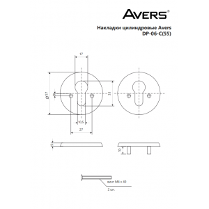 Накладка цилиндровая Avers DP-06-C(55)-CR